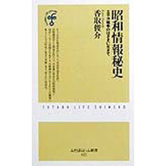 昭和情報秘史　太平洋戦争のはざまに生きて