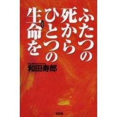 ふたつの死からひとつの生命を