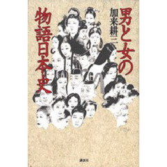 男と女の物語日本史