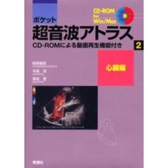 ポケット超音波アトラス　ＣＤ－ＲＯＭによる動画再生機能付き　２　心臓編　付属資料：ＣＤ－ＲＯＭ（１枚　１２ｃｍ）
