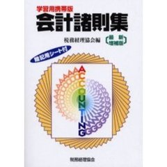会計諸則集　学習用携帯版　最新増補版