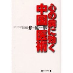 心の病に効く中国医術