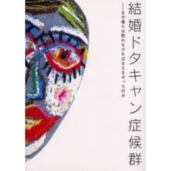 結婚ドタキャン症候群　なぜ彼らは別れなければならなかったのか