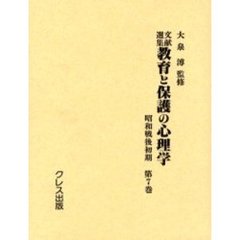 文献選集教育と保護の心理　４期　７～１２