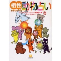 相性まるわかりの動物占い