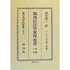 日本立法資料全集　別巻１４９　独逸民法草案理由書　１８８８年第一草案　第２編上巻