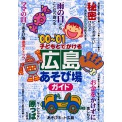 子どもとでかける広島あそび場ガイド　’００～’０１