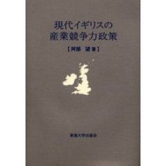 現代イギリスの産業競争力政策