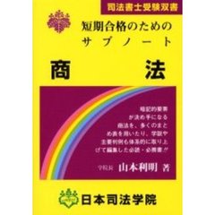 短期合格のためのサブノート商法