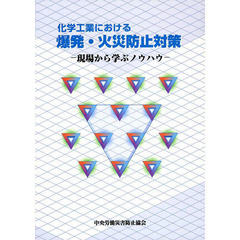 化学工業における爆発・火災防止対策