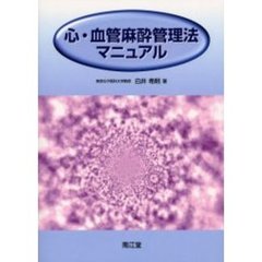 心・血管麻酔管理法マニュアル