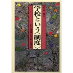 学校という〈制度〉　その危機と逆転の構図