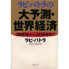 ラビ・バトラの大予測・世界経済　２０００年から２０３０年まで