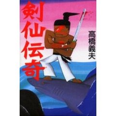 剣仙伝奇
