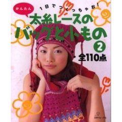 １日でつくっちゃお！かんたん太糸レースのバッグと小もの　２