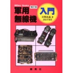 軍用無線機入門　増訂版