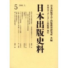日本出版史料　制度・実態・人　５
