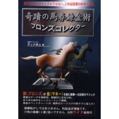 奇蹟の馬券錬金術ブロンズコレクター