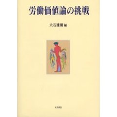 労働価値論の挑戦