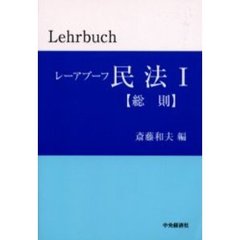 レーアブーフ民法　１　総則