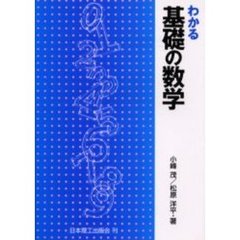 わかる基礎の数学