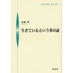 生きているという事の証