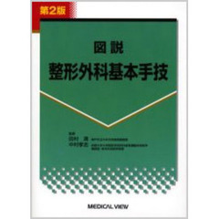 図説整形外科基本手技　第２版
