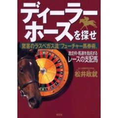 ディーラーホースを探せ　驚喜のラスベガス流“フューチャー馬券術”