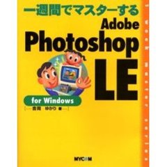 一週間でマスターするＡｄｏｂｅ　Ｐｈｏｔｏｓｈｏｐ　ＬＥ　ｆｏｒ　Ｗｉｎｄｏｗｓ