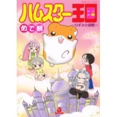 ハムスター王国