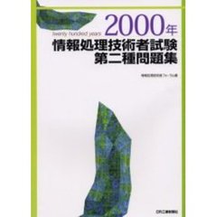 情報処理技術者試験第二種問題集　２０００年