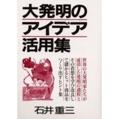 大発明のアイデア活用集