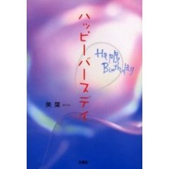 ハッピーバースデイ