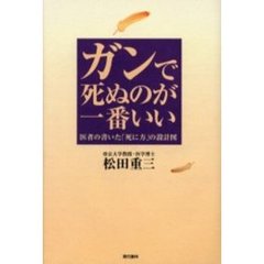 ガンで死ぬのが一番いい　医者の書いた「死に方」の設計図