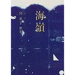 海嶺　宮英子歌集