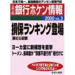 ニホンの銀行ホケン情報　２０００Ｖｏｌ．３　損保ランキング登場