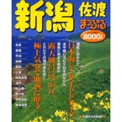 新潟　佐渡　２０００年版