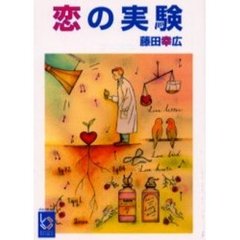 恋の実験