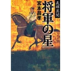 将軍の星　義輝異聞