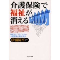 介護保険で福祉が消える　福祉をなくさないための介護保険の修正提言