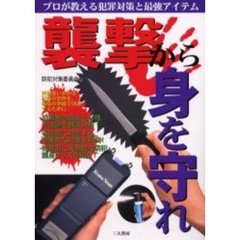 襲撃から身を守れ　プロが教える犯罪対策と最強アイテム