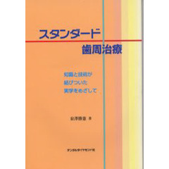 スタンダード歯周治療　知識と技術が結びついた実学をめざして