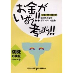 お金がいるぞう！！考えたぞう！！　阪神・淡路大震災から学ぶ：災害とお金とボランティア活動