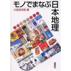 モノでまなぶ日本地理