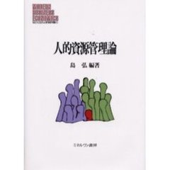 人的資源管理論
