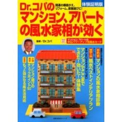 Ｄｒ．コパのマンション、アパートの風水家相が効く　体験証明版　開運の模様がえ、リフォーム、部屋選びに！