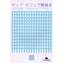 サッド・カフェで朝食を