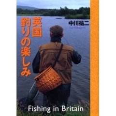 英国釣りの楽しみ