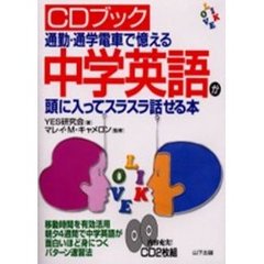 中学英語が頭に入ってスラスラ話せる本　通勤・通学電車で憶える