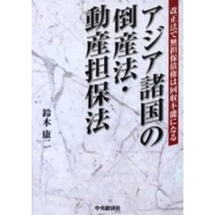 アジア諸国の倒産法・動産担保法　改正法で無担保債権は回収不能になる